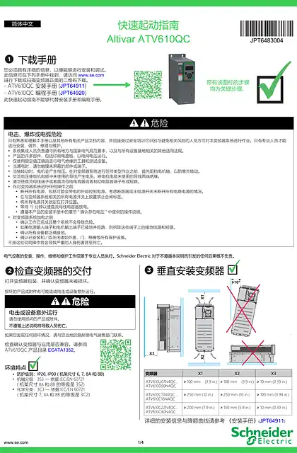 schneider施耐德快速启动指南 Altivar ATV610QC